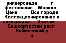 13.2) универсиада : 1973 г - фехтование - Москва › Цена ­ 49 - Все города Коллекционирование и антиквариат » Значки   . Башкортостан респ.,Баймакский р-н